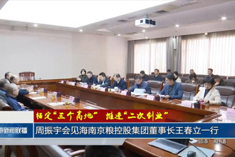 周振宇会见海南京粮控股股份有限公司王春立一行