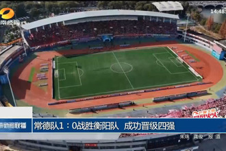 常德队1-0战胜衡阳队 成功晋级四强