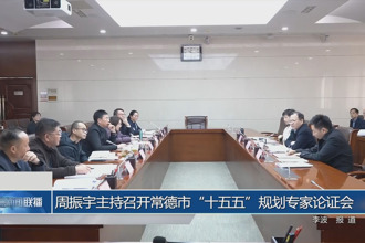 周振宇主持召开常德市“十五五”规划专家论证会