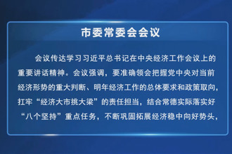 周振宇主持召开市委常委会会议