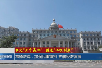 常德法院：加强民事审判 护航经济发展