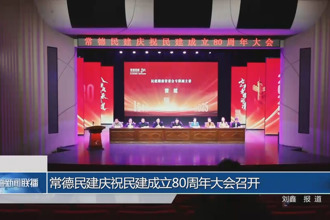 常德民建庆祝民建成立80周年大会召开
