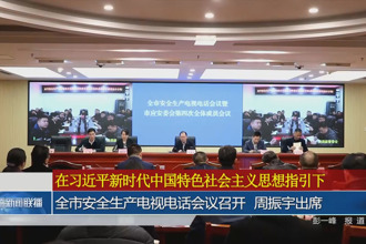 全市安全生产电视电话会议召开 周振宇出席