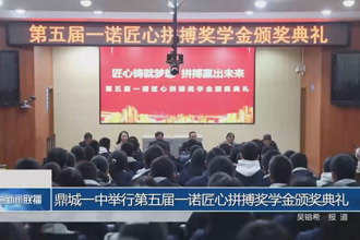 鼎城一中举行第五届一诺匠心拼搏奖学金颁奖典礼