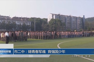 常德市二中：铸青春军魂 育强国少年