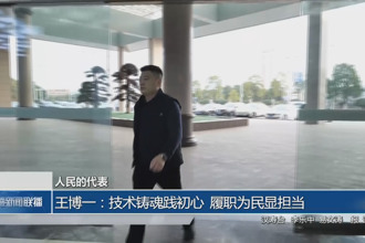 人民的代表 王博一：技术铸魂践初心 履职为民显担当