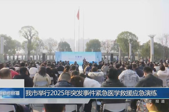 常德市举行2025年突发事件紧急医学救援应急演练