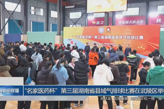 “医药杯”第三届湖南省县域气排球比赛在武陵区举行