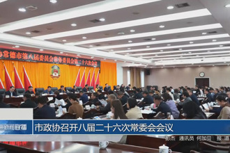 市政协召开八届二十六次常委会会议
