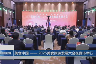 美食中国—— 2025美食旅游发展大会在常举行