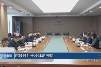 市领导赴长沙拜访考察