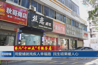 用爱铺就残疾人幸福路 民生硕果暖人心