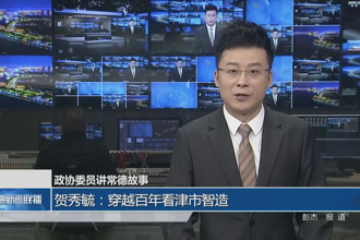 政协委员讲常德故事 贺秀毓：穿越百年看津市智造