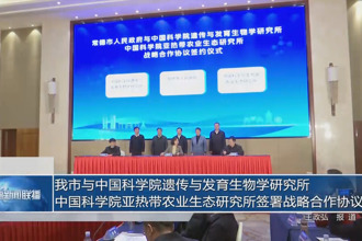 常德市与中国科学院遗传与发育生物学研究所 中国科学院亚热带农业生态研究所签署战略合作协议