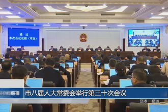 市八届人大常委会举行第三十次会议