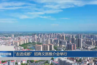 汉寿：“走进成都”招商文旅推介会举行