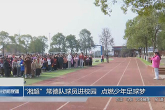 “湘超”常德队球员进校园点燃少年足球梦