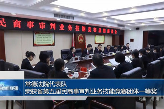常德法院代表队荣获省第五届民商事审判业务技能竞赛团体一等奖