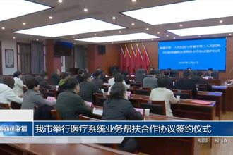常德市举行医疗系统业务帮扶合作协议签约仪式