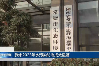 常德市2025年水污染防治成效显著