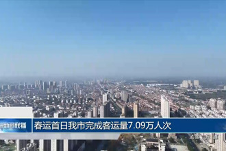 春运首日常德市完成客运量7.09万人次