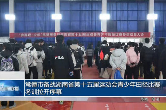 常德市备战湖南省第十五届运动会青少年田径比赛冬训拉开序幕