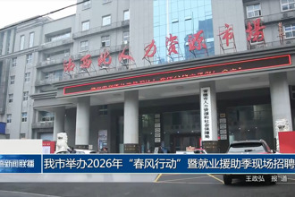 我市举办2026年“春风行动”暨就业援助季现场招聘会
