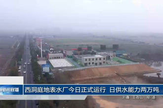 西洞庭地表水厂今日正式运行 日供水能力两万吨