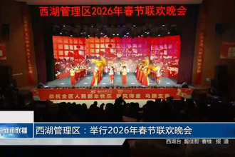 西湖管理区：举行2026年春节联欢晚会