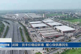 武陵：货丰价稳迎新春 暖心保供惠民生