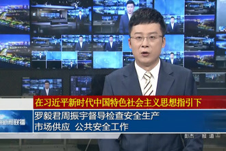 罗毅君周振宇督导检查安全生产、市场供应、公共安全工作