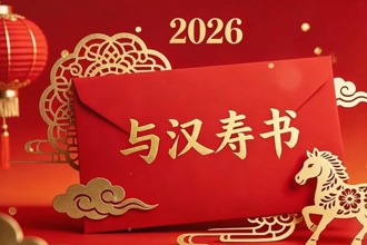 【与汉寿书】山河作答，落笔是春