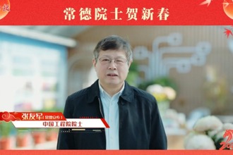 【常德院士贺新春】张友军为家乡常德送来新春祝福