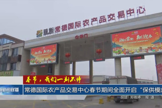 春节，我们一刻不停 常德国际农产品交易中心春节期间全面开启“保供模式”
