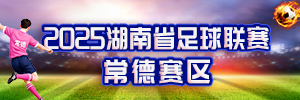 2025湖南省足球联赛常德赛区