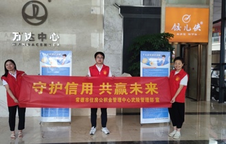 常德市住房公积金武陵管理部开展“守护征信，共赢未来”主题宣传活动