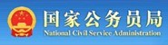 国家公务员局