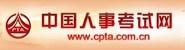 中国人事考试网