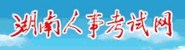 湖南人事考试网