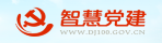 常德智慧党建