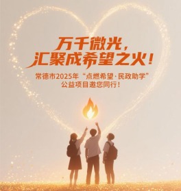 常德市“点燃希望·民政助学”公益项目正式启动