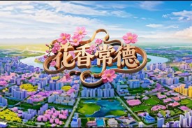 挑战春天系列 | 常德：春暖花开 美好向前