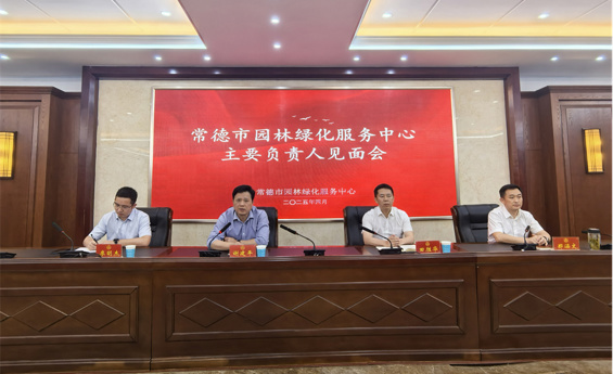 市园林绿化服务中心召开新任主要负责人履新见面会