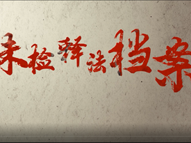 【常德市政法系统优秀微视频微电影展播】《未检释法档案之江湖义气型》