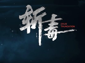 【常德市政法系统优秀微视频微电影展播】《斩毒》