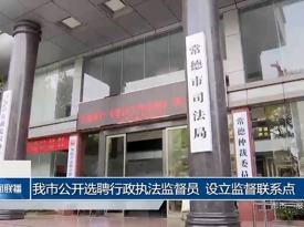 常德市公开选聘行政执法监督员，设立行政执法监督联系点