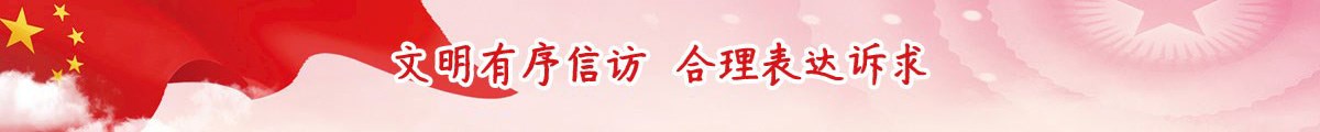 文明有序信访，合理表达诉求