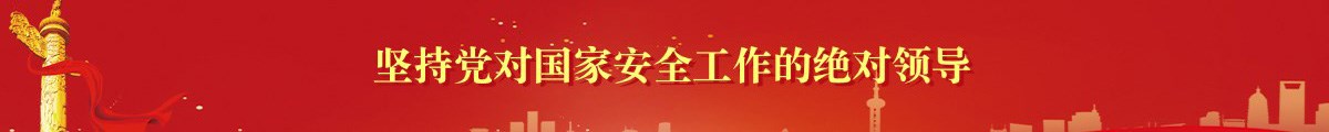 坚持党对国家安全工作的绝对领导