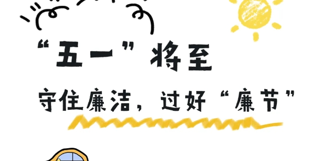 廉提醒 | “五一”假期，守住廉洁，过好“廉节”