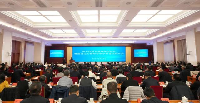 国管局组织召开第七届机关事务理论研究暨政府运行保障管理学科建设研讨会